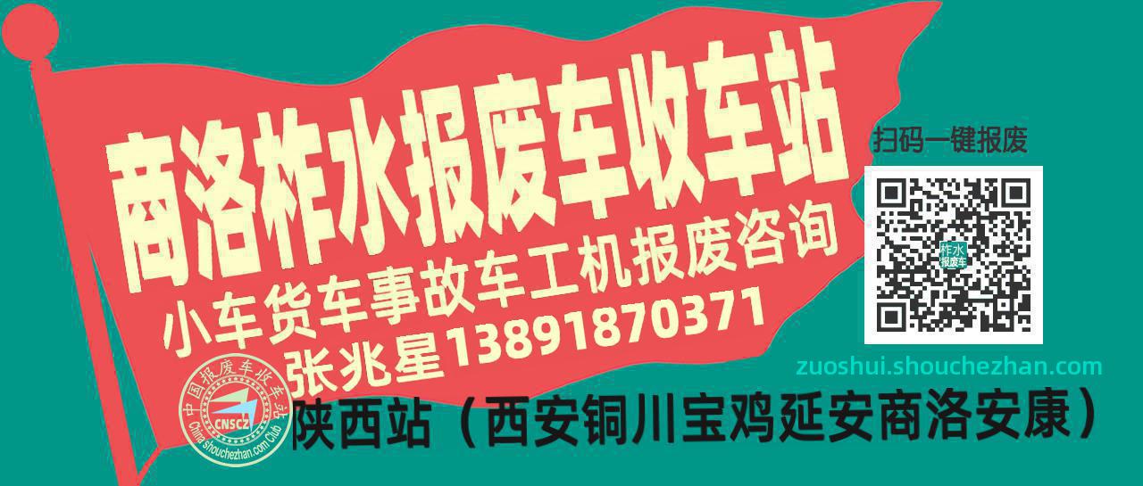 商洛柞水收车站报废咨询